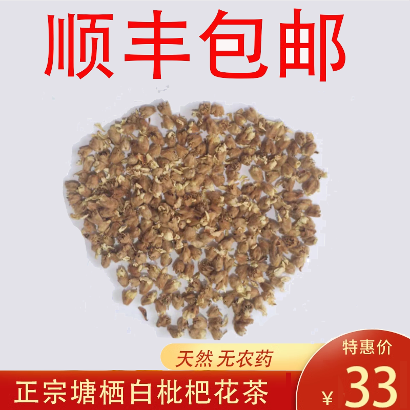 塘栖枇杷花蕾枇杷花苞250克农家白枇杷花干颗粒琵琶花茶泡水食用