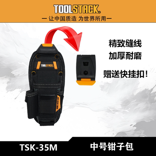 TOOLSTACK  TSK-35M中号钳子腰包多功能收纳电工工具包快挂包