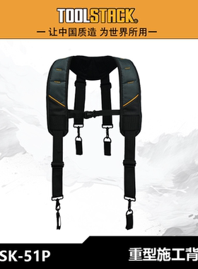 TOOLSTACK双肩TSK-51P重型施工背带耐磨耐用舒适多功能电工专用