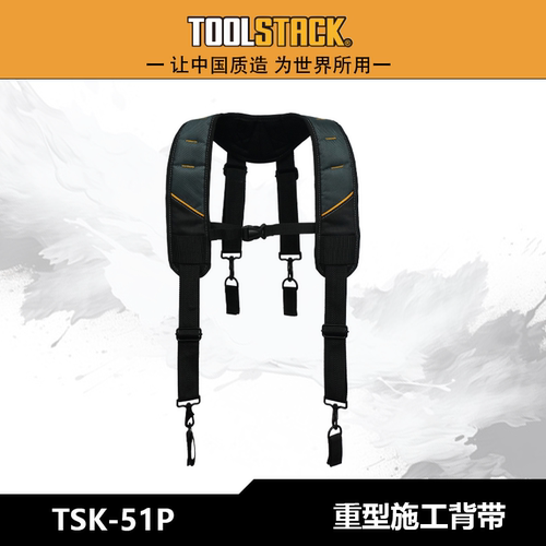TOOLSTACK双肩TSK-51P重型施工背带耐磨耐用舒适多功能电工专用