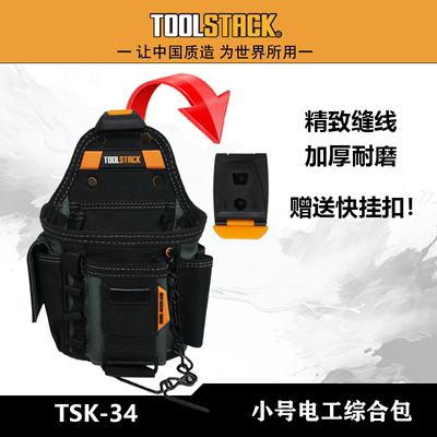 TOOLSTACK小号电工综合工具包电工专用腰带挂扣腰挂木工腰包