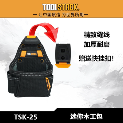TOOLSTACK拓必乐TSK-25迷你工具多功能螺丝小号配件收纳耐磨腰包