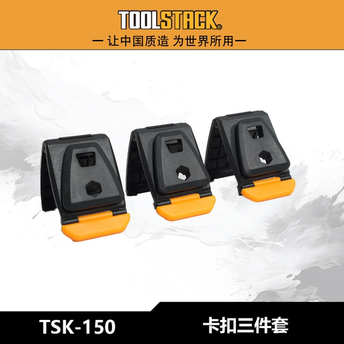 TOOLSTACK美系硬核快挂工具包快挂腰包卡扣TSK-150工具固定扣