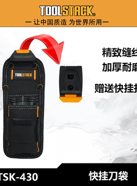 TOOLSTACK多功能工具包快挂工具刀美工刀腰包TSK-430加厚耐磨