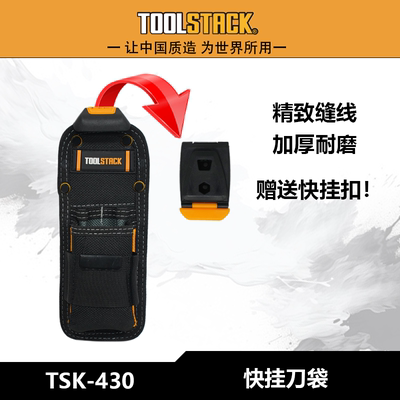 TOOLSTACK多功能工具包快挂工具刀美工刀腰包TSK-430加厚耐磨