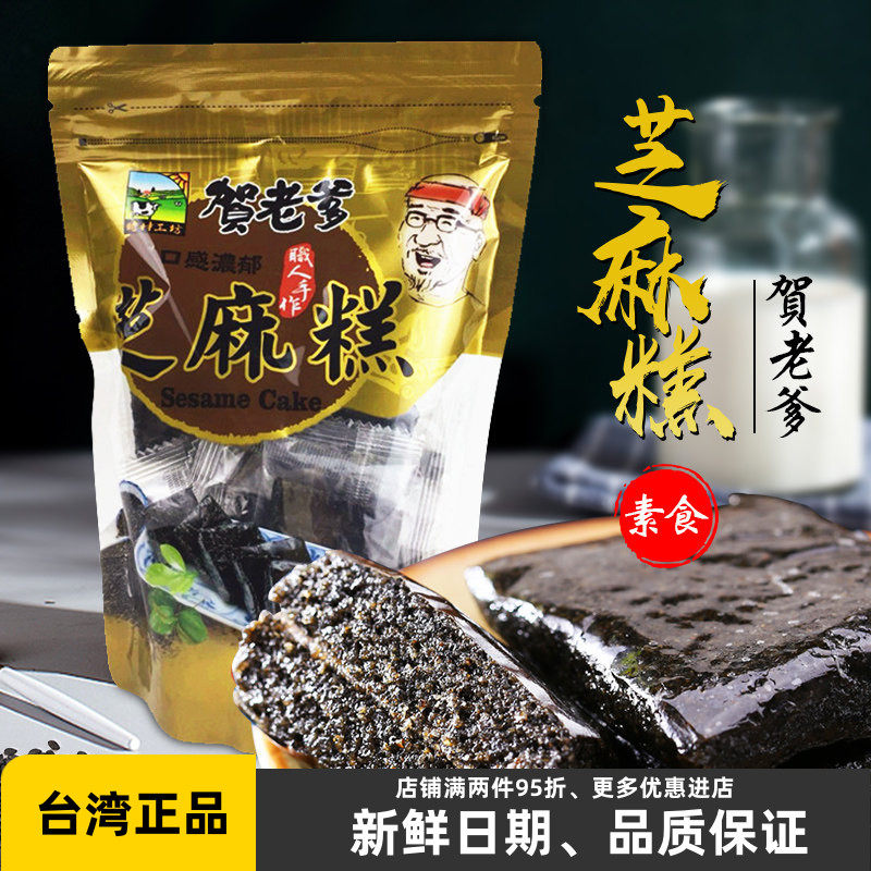 台湾特产贺老爹黑芝麻糕手工丸点软膏纯素食传统休闲健康营养零食