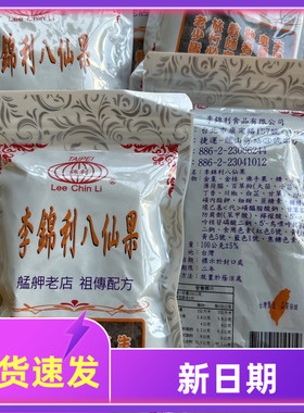 台湾正品李锦利八仙果100g清凉润喉圣品咽喉不适咳嗽有痰非柚子参