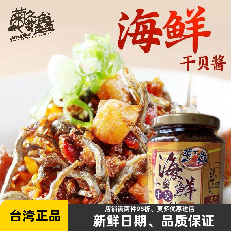 台湾进口菊之鱻干贝酱海鲜xo酱鱻海鲜小鱼酱450g丁香鱼小辣椒酱料