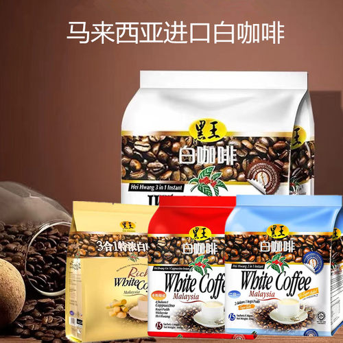 马来进口黑王白咖啡二合一无蔗糖