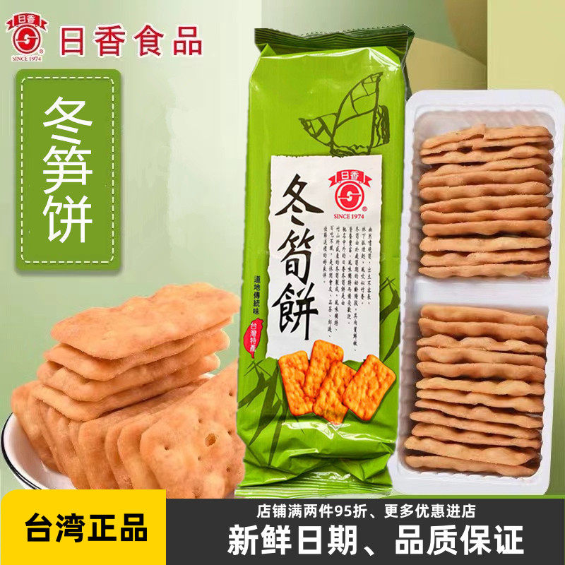 台湾进口特产日香冬笋饼100g薄脆饼干办公室休闲零食品冬简饼整箱