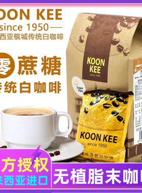 马来西亚进口KOON KEE均记二合一苦即溶冲泡无蔗糖无植脂末白咖啡