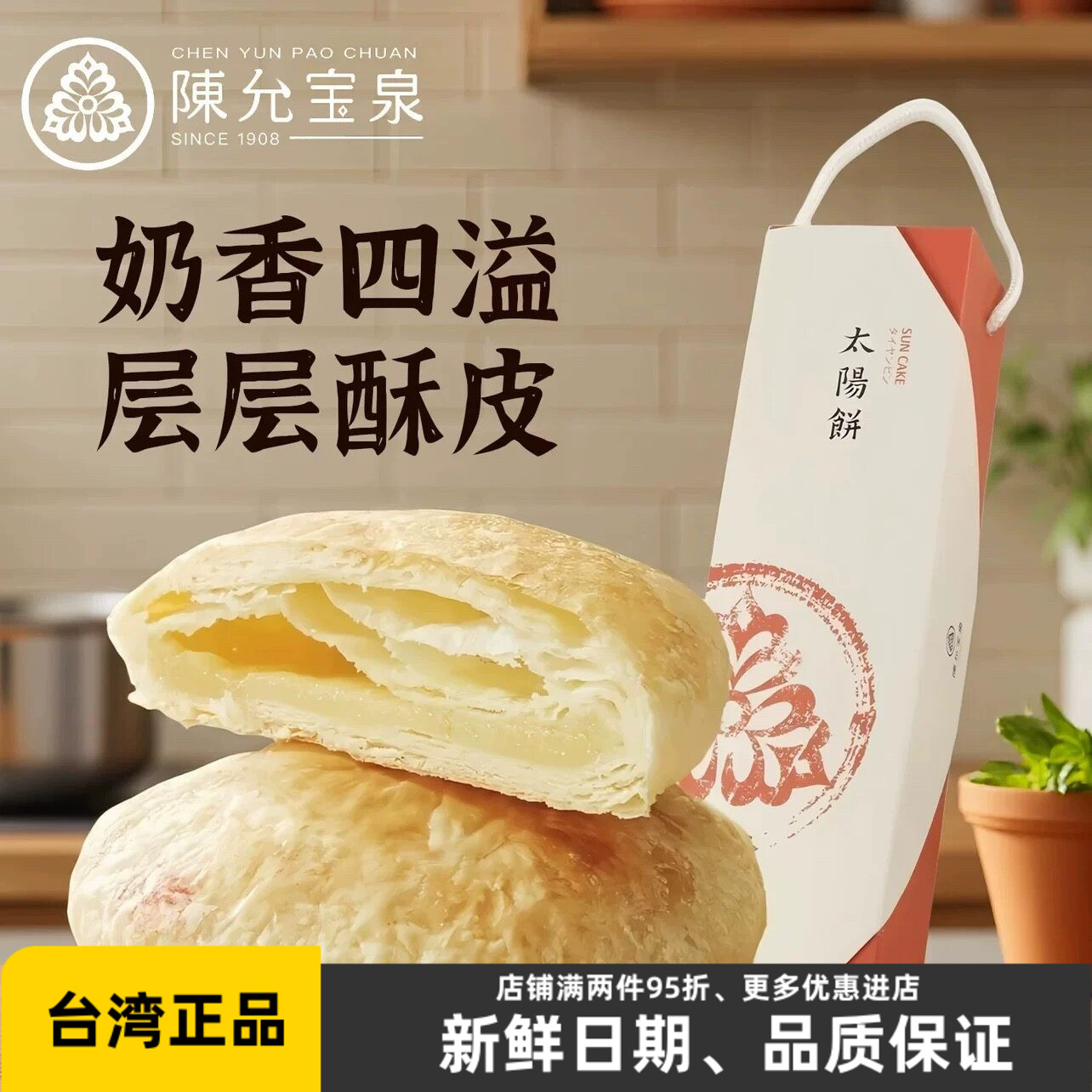 台湾特产零食陈允宝泉太阳饼10入奶油馅饼点心送礼婚庆喜宴礼盒装