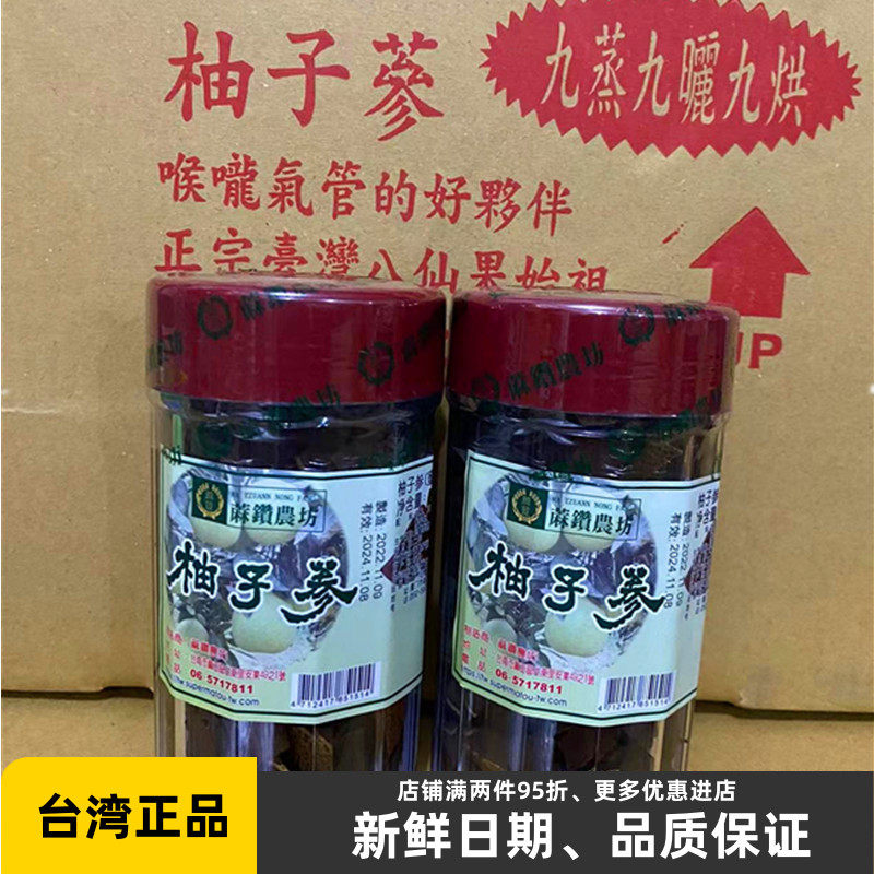 2罐 中国台湾特产麻钻农坊柚子参陈年白柚参橘红桔红蜜饯非八仙果