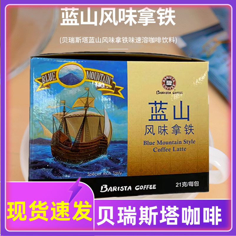 贝瑞斯塔蓝山风味拿铁速溶咖啡