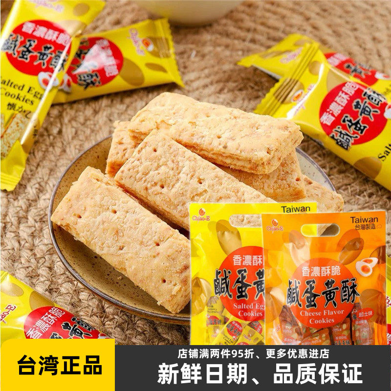 台湾巧益原味咸蛋黄酥210g千层酥进口休闲代餐零食品咸味酥性饼干