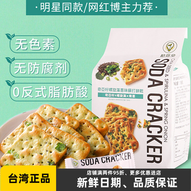 台湾自然主义酷觅星奇亚籽蓝藻葱饼自然主意胡椒咸苏打饼干早代餐