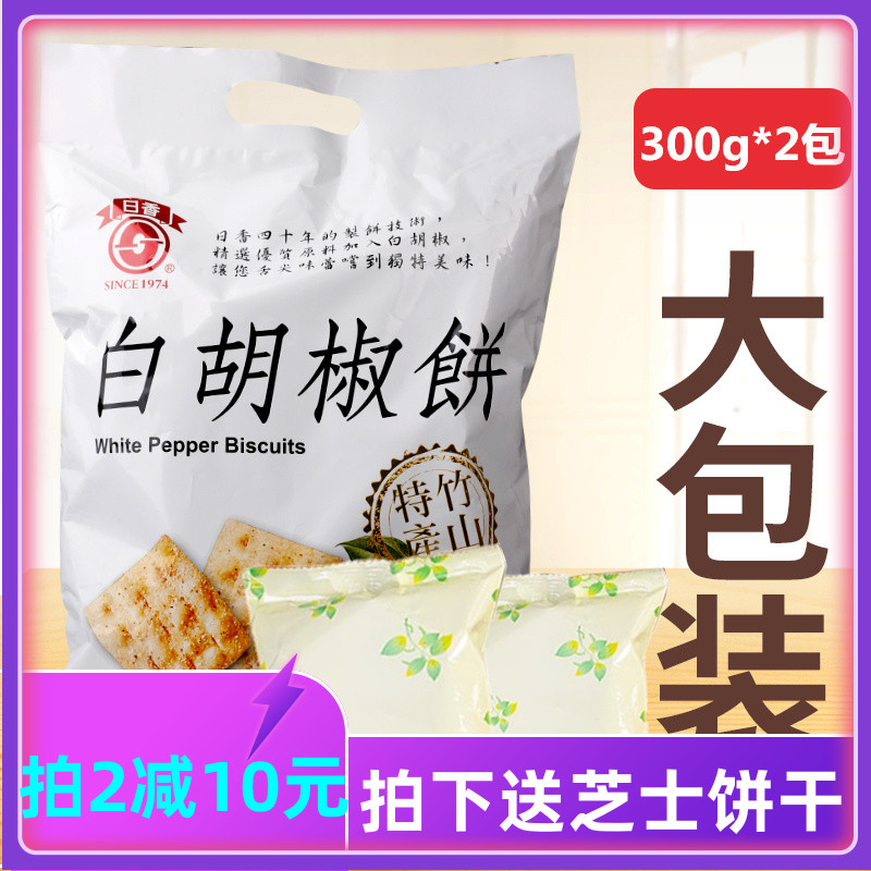 台湾 竹山日香白胡椒饼300g*2包礼袋 独立小包咸味茶点休闲零食品
