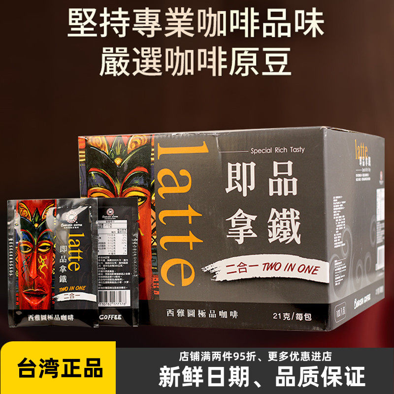 台湾BARISTA西雅图即品拿铁二合一咖啡21g*100小包进口速溶冲饮品