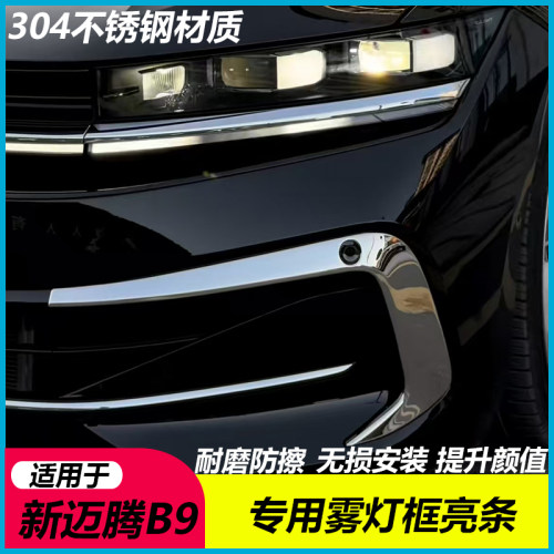 迈腾B9升级前脸雾灯框獠牙亮条