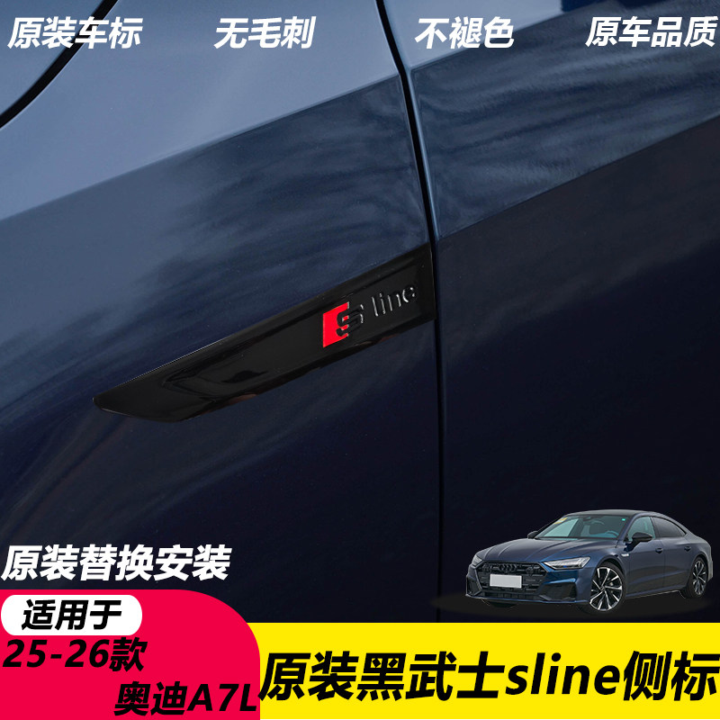 25款26款上汽奥迪A7L前叶子板专用侧标原厂升级Sline黑化刀锋车标