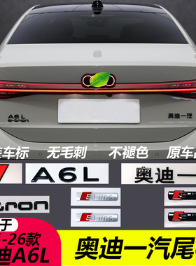 适用奥迪一汽25-26款A6Le-tron纯电尾标改装红色菱形标黑色车标贴