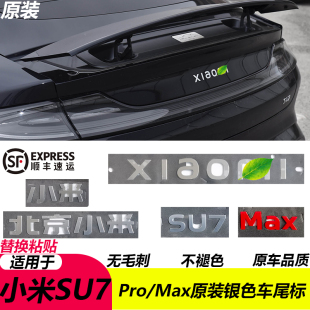 包邮 尾标Xiaomi银色车标后机盖字母标顺丰 Max原装 北京小米SU7Pro