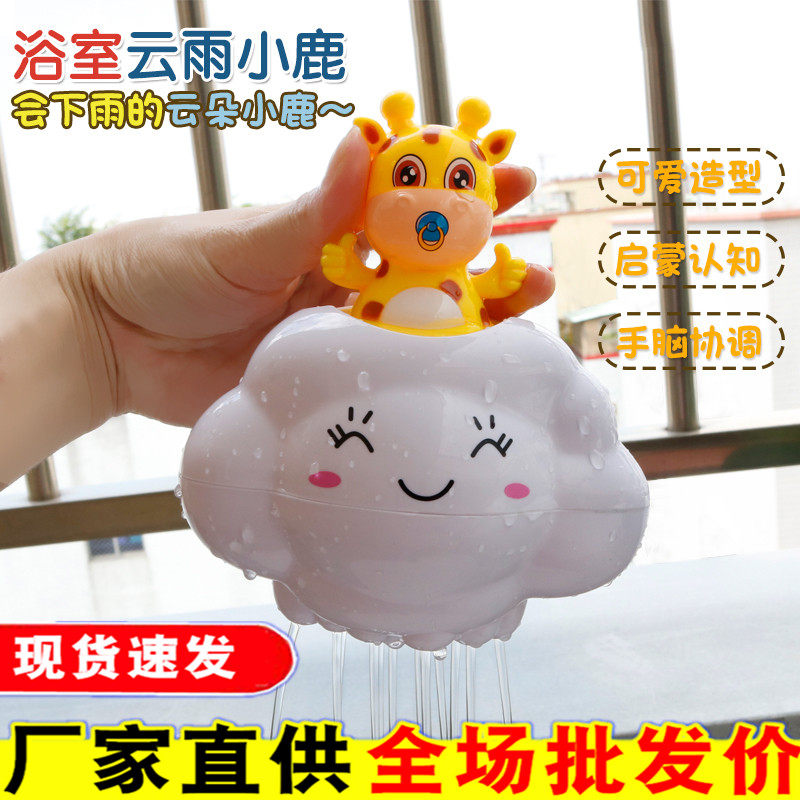 抖音热门婴儿宝宝沐浴洗澡戏水玩具会下雨的云朵小鹿儿童0-1-3岁