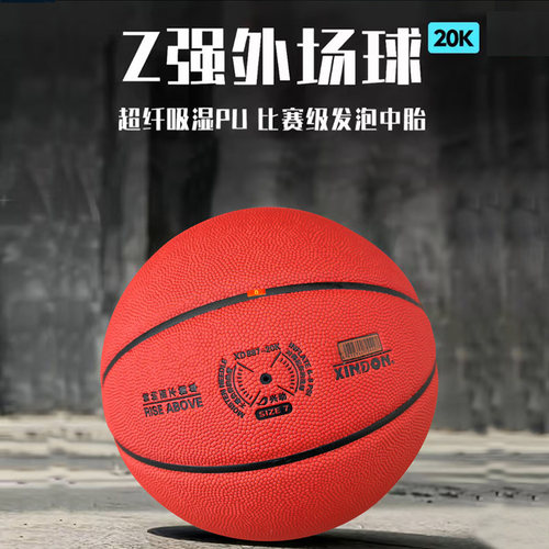 XINDON/兴动篮球887超纤吸湿PU+发泡中胎20K室外7号专业比赛用球