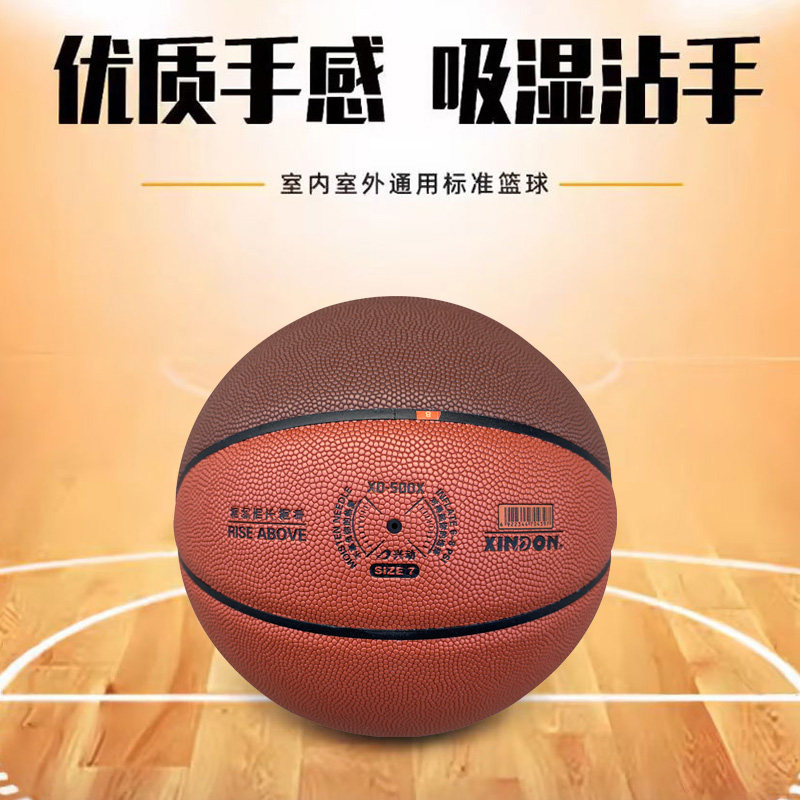 XINDON/兴动XD-500X大牌平替吸湿PU+发泡中胎比赛训练专用7号篮球