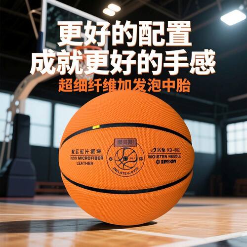 兴动802超纤加发泡中胎篮球
