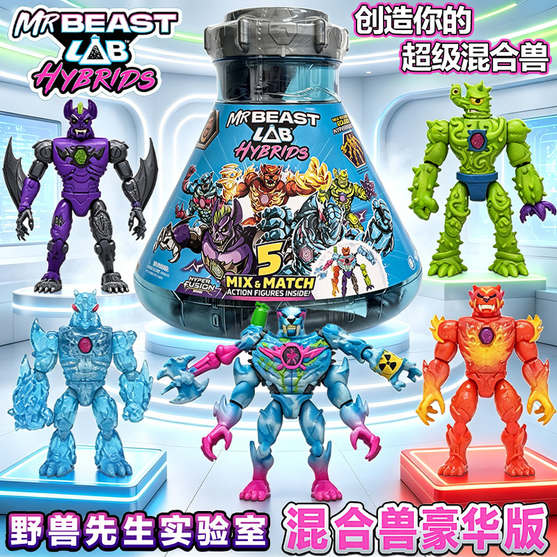 MRBEAST LAB野兽先生实验室混合兽试管迷你怪兽公仔盲盒儿童玩具