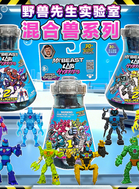 MRBEAST LAB野兽先生实验室混合兽试管迷你怪兽公仔盲盒儿童玩具