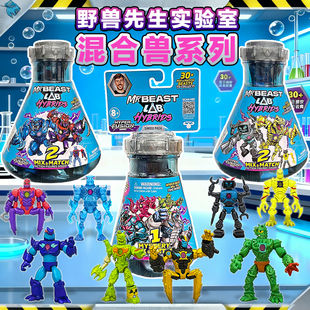 MRBEAST LAB野兽先生实验室混合兽试管迷你怪兽公仔盲盒儿童玩具