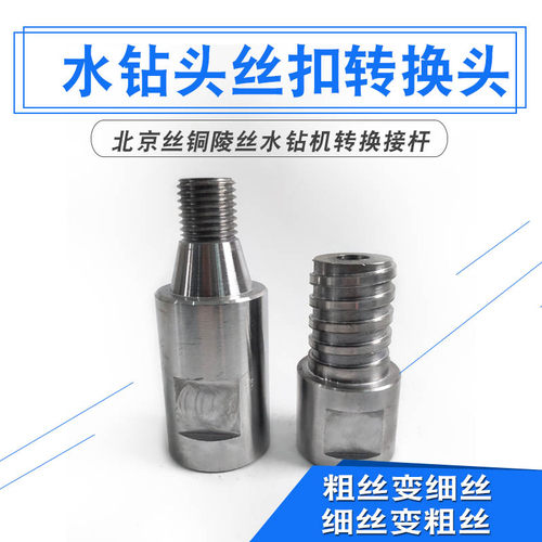 水钻头转换头粗丝细丝铜陵丝三省
