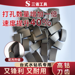 三省半钴水钻钻齿刀齿钢筋混凝土焊接复焊锋利刀头牙齿台式机专用