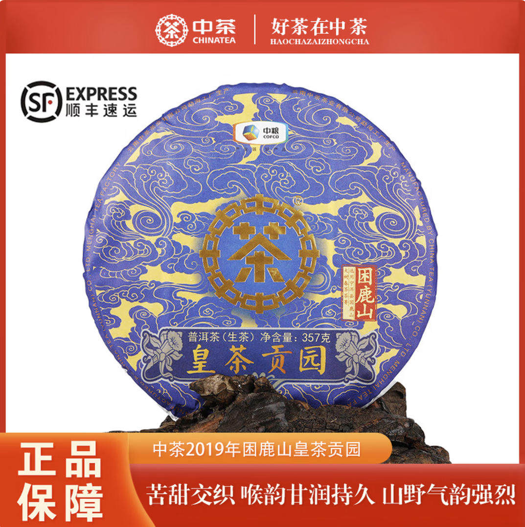 2019年中茶 皇茶贡园 困鹿山 普洱茶 生茶 357克/饼
