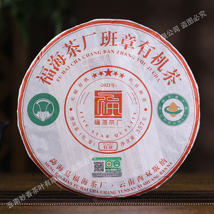 福海2021年福海班章有机普洱茶生茶357g/饼普洱茶生茶