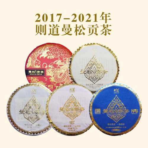 则道2017-2021年曼松贡茶套装