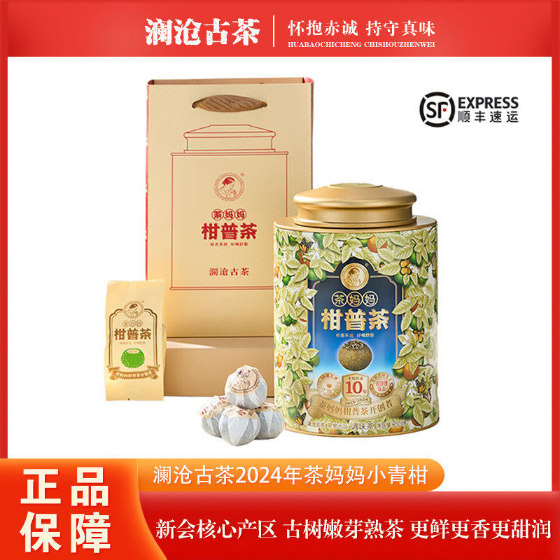 澜沧古茶小青柑2024年/20普洱