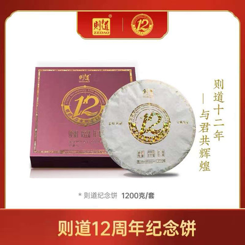 则道2024年普洱生茶12周年纪念饼1200g/饼
