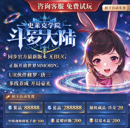 斗罗大陆史莱克学院bt版国际服开放世界MMORPG魂师冒险版三端可玩