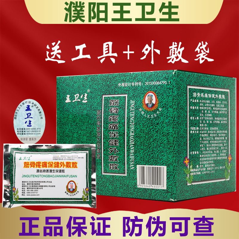 河南濮阳王卫生筋骨疼痛保健外敷散曾用名骨质增生外敷灵骨痹痛散