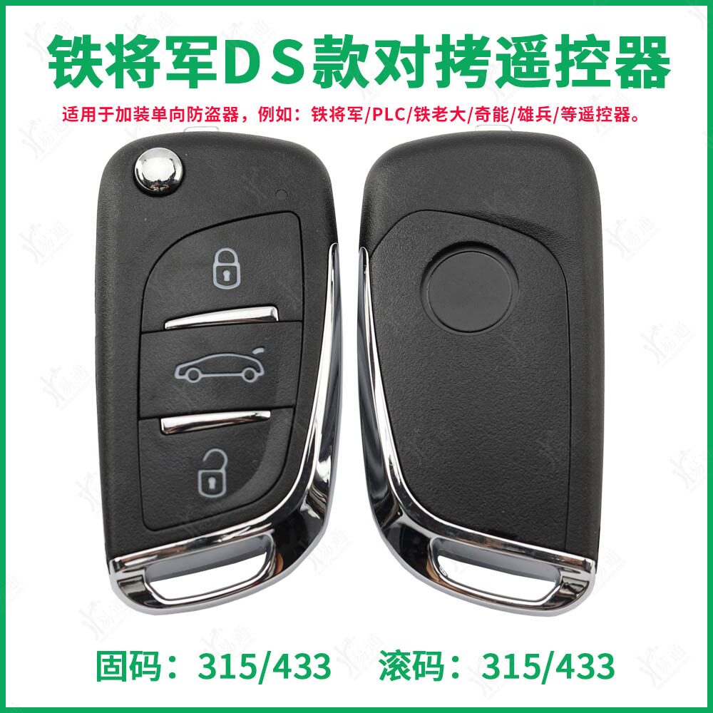 DS款（大师款）汽车后加装遥控器