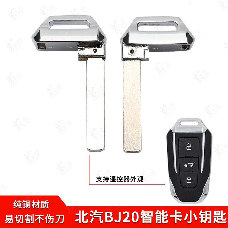 北汽BJ20智能卡小钥匙钥匙胚