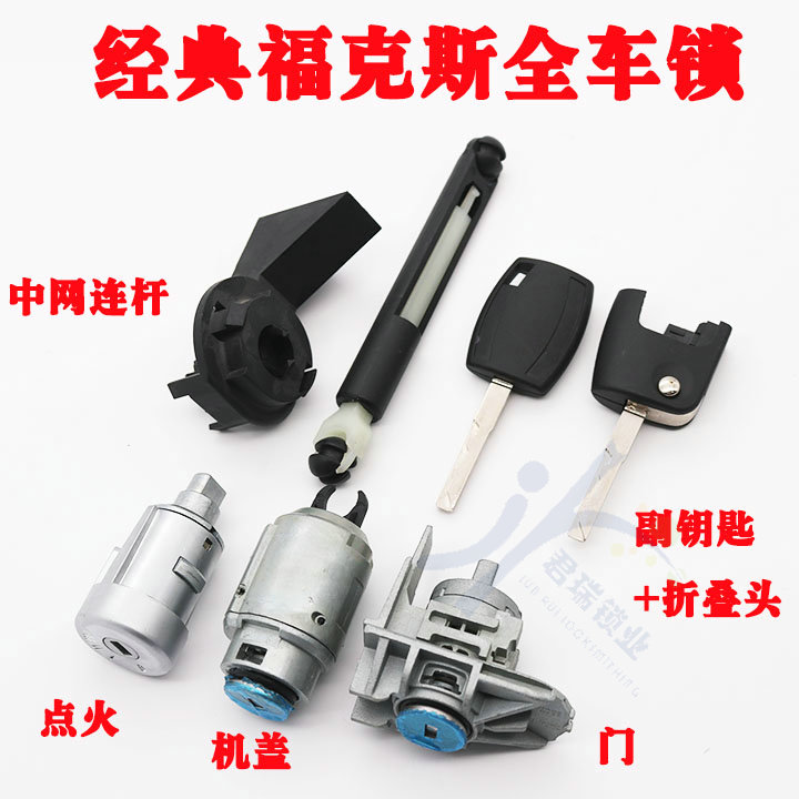 福特05-13款经典福克斯全车锁芯