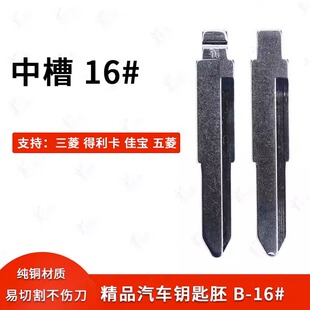 中槽16号汽车钥匙胚适用三菱 得利卡 佳宝五菱奇诺改装中槽坯