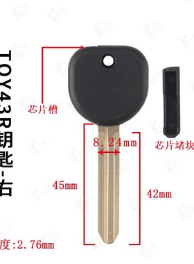 适用丰田TOY43R副钥匙壳-右槽 凯美瑞卡罗拉花冠汽车副钥芯片壳