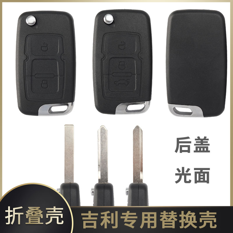 S吉利折叠遥控器钥匙外壳