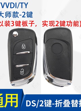 DS款-2键折叠遥控替换壳VVDI TY90奇诺KD改装子机壳 遥控器替换壳