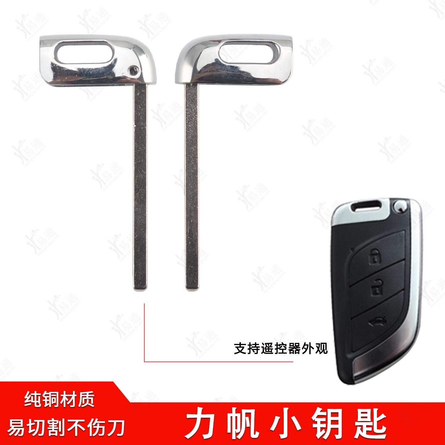 力帆智能卡小钥匙适用力帆X50 820 X80650遥控应急机械钥匙胚